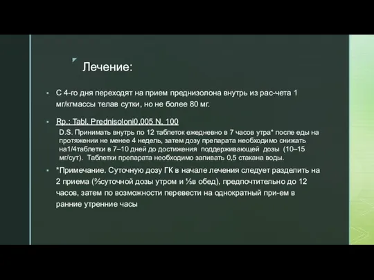 С 4-го дня переходят на прием преднизолона внутрь из рас-чета 1 мг/кгмассы