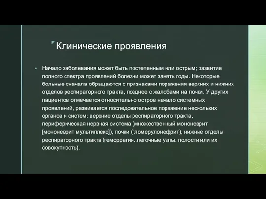 Клинические проявления Начало заболевания может быть постепенным или острым; развитие полного спектра