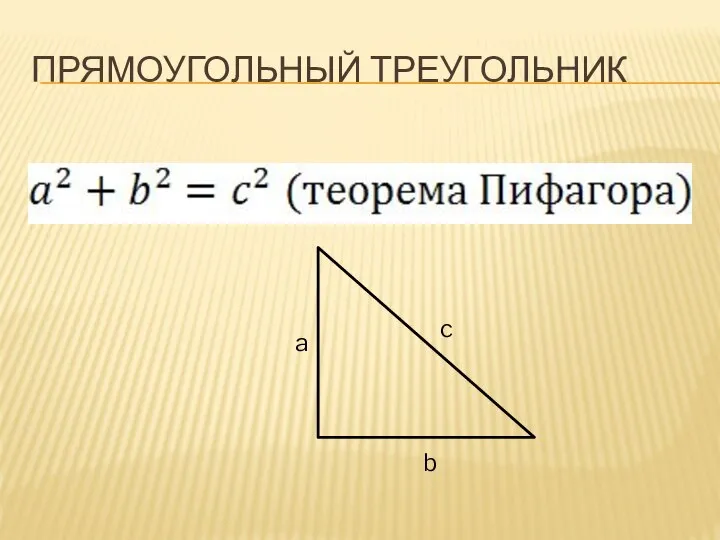 ПРЯМОУГОЛЬНЫЙ ТРЕУГОЛЬНИК