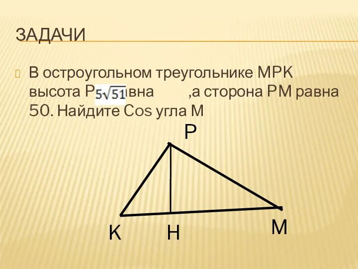 ЗАДАЧИ В остроугольном треугольнике MPK высота PH равна ,а сторона PM равна
