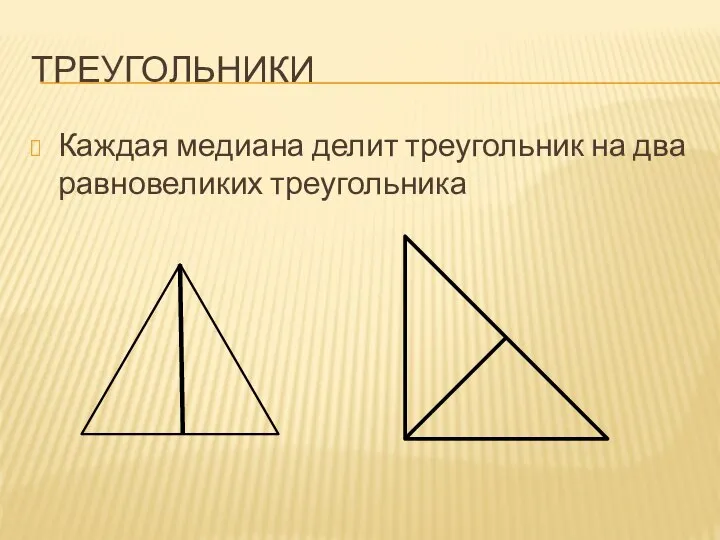 ТРЕУГОЛЬНИКИ Каждая медиана делит треугольник на два равновеликих треугольника