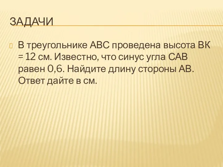 ЗАДАЧИ В треугольнике АВС проведена высота ВК = 12 см. Известно, что