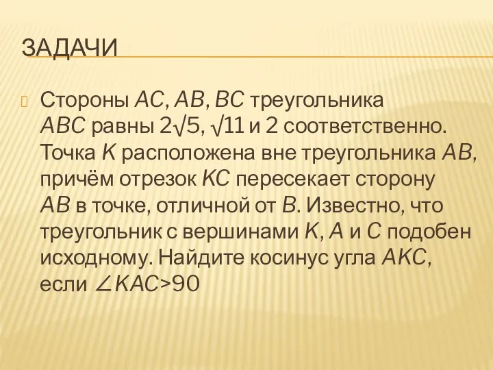 ЗАДАЧИ Стороны AC, AB, BC треугольника ABC равны 2√5, √11 и 2