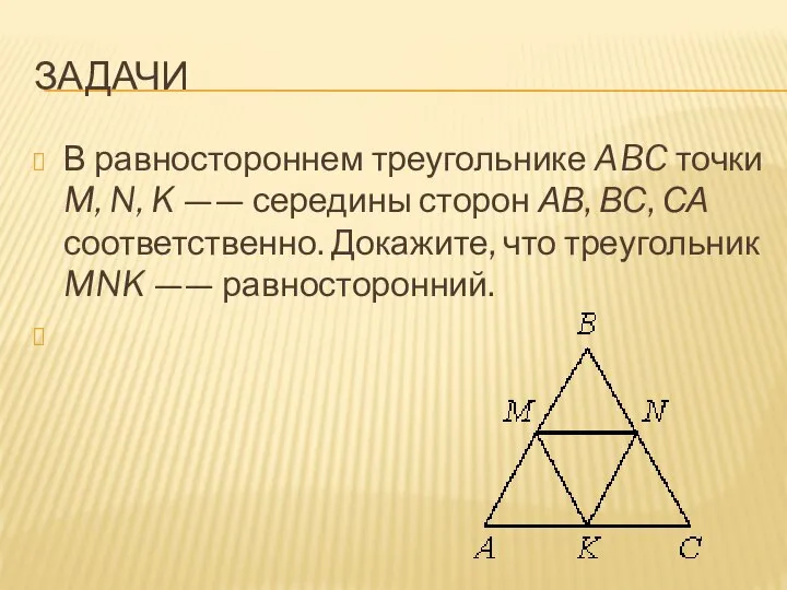 ЗАДАЧИ В равностороннем треугольнике ABC точки M, N, K —— середины сторон