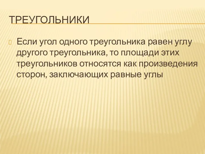 ТРЕУГОЛЬНИКИ Если угол одного треугольника равен углу другого треугольника, то площади этих