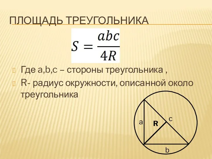 ПЛОЩАДЬ ТРЕУГОЛЬНИКА Где a,b,c – стороны треугольника , R- радиус окружности, описанной около треугольника R