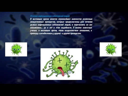 Лечение инфекционных заболеваний людей В настоящее время имеется огромнейшее количество различных лекарственных