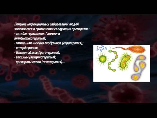 Лечение инфекционных заболеваний людей заключается в применении следующих препаратов: - антибактериальных (