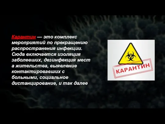 Карантин — это комплекс мероприятий по прекращению распространения инфекции. Сюда включается изоляция