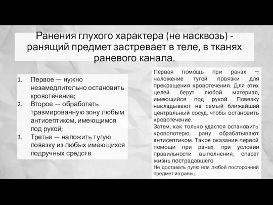 Ранения глухого характера (не насквозь) - ранящий предмет застревает в теле, в