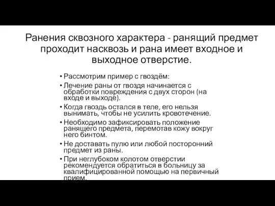 Ранения сквозного характера - ранящий предмет проходит насквозь и рана имеет входное