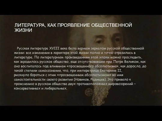 ЛИТЕРАТУРА, КАК ПРОЯВЛЕНИЕ ОБЩЕСТВЕННОЙ ЖИЗНИ Русская литература XVIII века была верным зеркалом