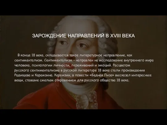 ЗАРОЖДЕНИЕ НАПРАВЛЕНИЙ В XVIII ВЕКА В конце 18 века, складывается такое литературное