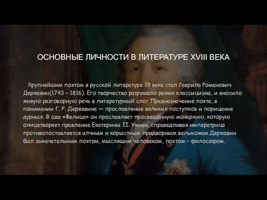 ОСНОВНЫЕ ЛИЧНОСТИ В ЛИТЕРАТУРЕ XVIII ВЕКА Крупнейшим поэтом в русской литературе 18