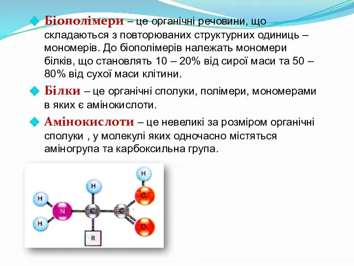 Біополімери – це органічні речовини, що складаються з повторюваних структурних одиниць –