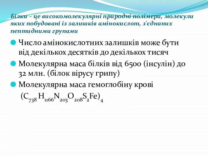 Білки – це високомолекулярні природні полімери, молекули яких побудовані із залишків амінокислот,