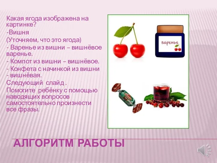 АЛГОРИТМ РАБОТЫ Какая ягода изображена на картинке? -Вишня (Уточняем, что это ягода)