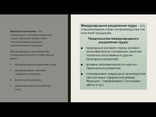 Международное разделение труда – это специализация стран на производстве той или иной