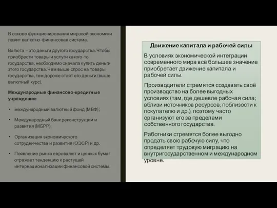 Движение капитала и рабочей силы В условиях экономической интеграции современного мира всё