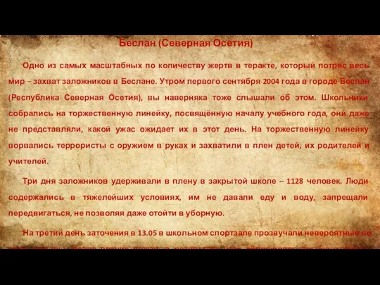 Беслан (Северная Осетия) Одно из самых масштабных по количеству жертв в теракте,