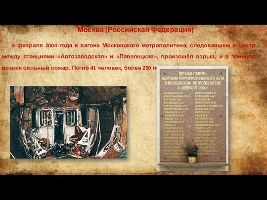 Москва (Российская Федерация) 6 февраля 2004 года в вагоне Московского метрополитена, следовавшем