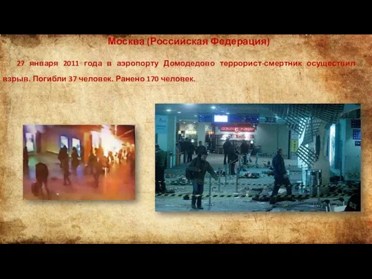 Москва (Российская Федерация) 27 января 2011 года в аэропорту Домодедово террорист-смертник осуществил