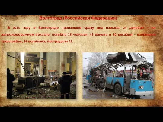 Волгоград (Российская Федерация) В 2013 году в Волгограде произошло сразу два взрыва: