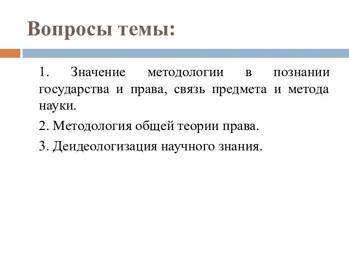 Вопросы темы: 1. Значение методологии в познании государства и права, связь предмета