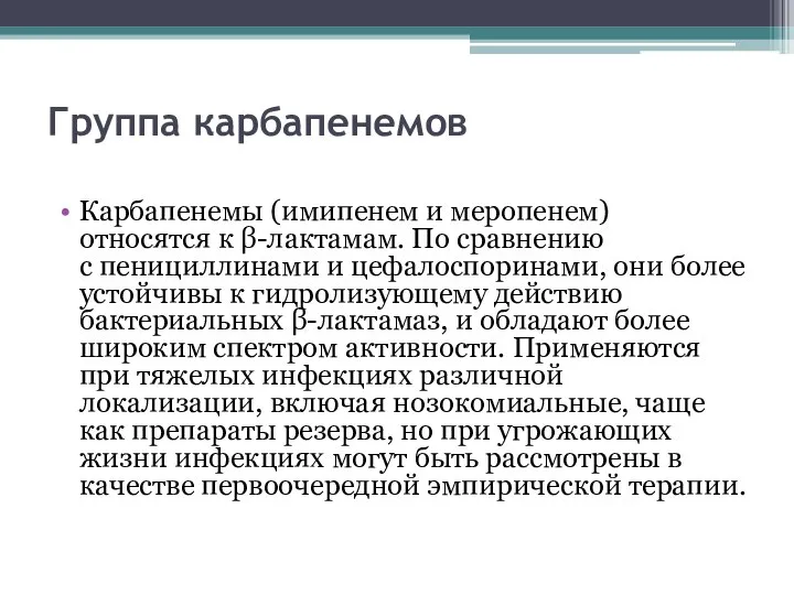 Группа карбапенемов Карбапенемы (имипенем и меропенем) относятся к β-лактамам. По сравнению с