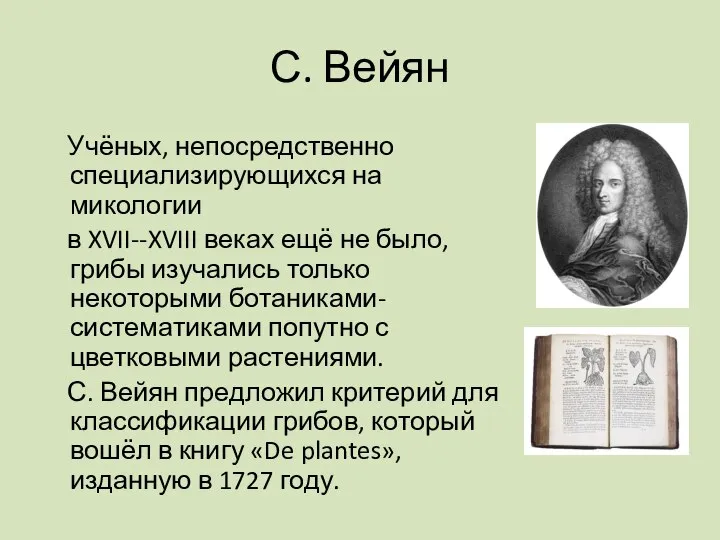 С. Вейян Учёных, непосредственно специализирующихся на микологии в XVII--XVIII веках ещё не