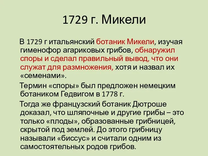 1729 г. Микели В 1729 г итальянский ботаник Микели, изучая гименофор агариковых
