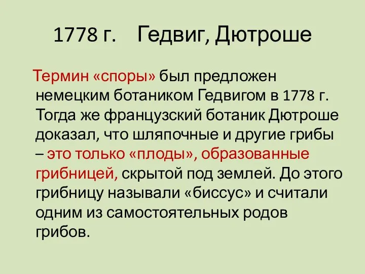 1778 г. Гедвиг, Дютроше Термин «споры» был предложен немецким ботаником Гедвигом в