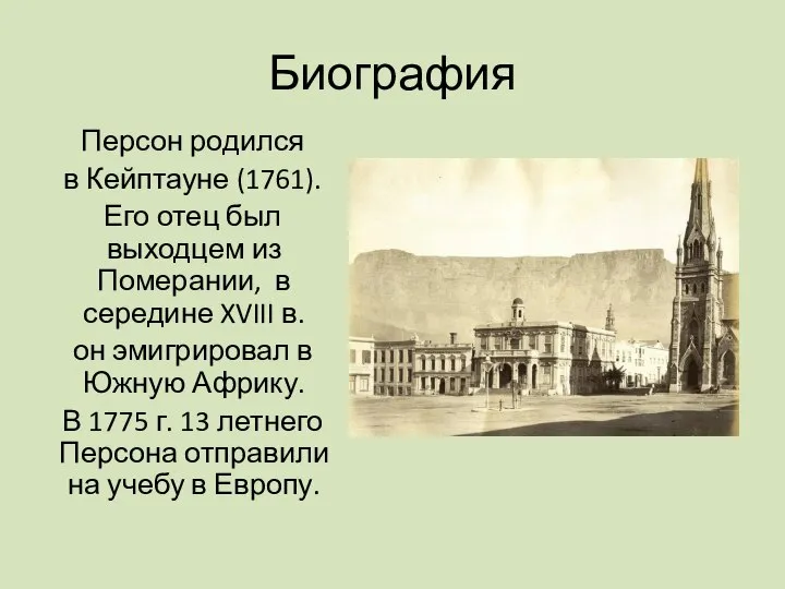 Биография Персон родился в Кейптауне (1761). Его отец был выходцем из Померании,