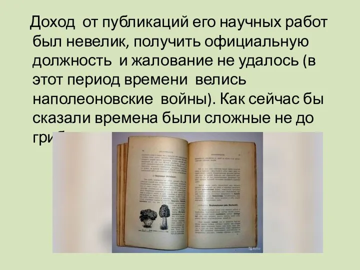 Доход от публикаций его научных работ был невелик, получить официальную должность и