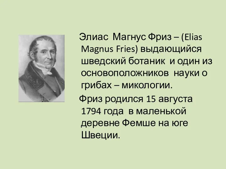 Элиас Магнус Фриз – (Elias Magnus Fries) выдающийся шведский ботаник и один