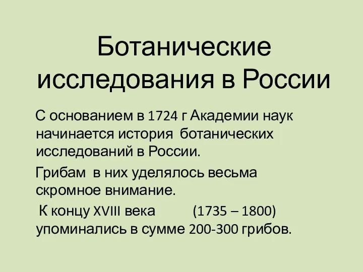 Ботанические исследования в России С основанием в 1724 г Академии наук начинается