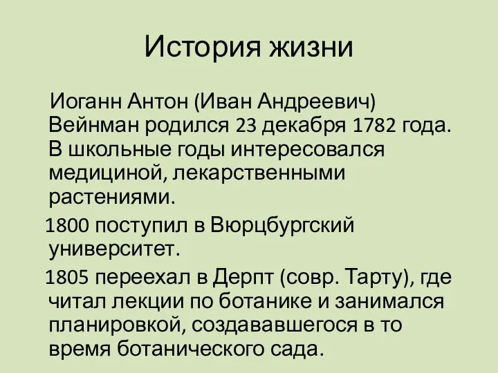 История жизни Иоганн Антон (Иван Андреевич) Вейнман родился 23 декабря 1782 года.