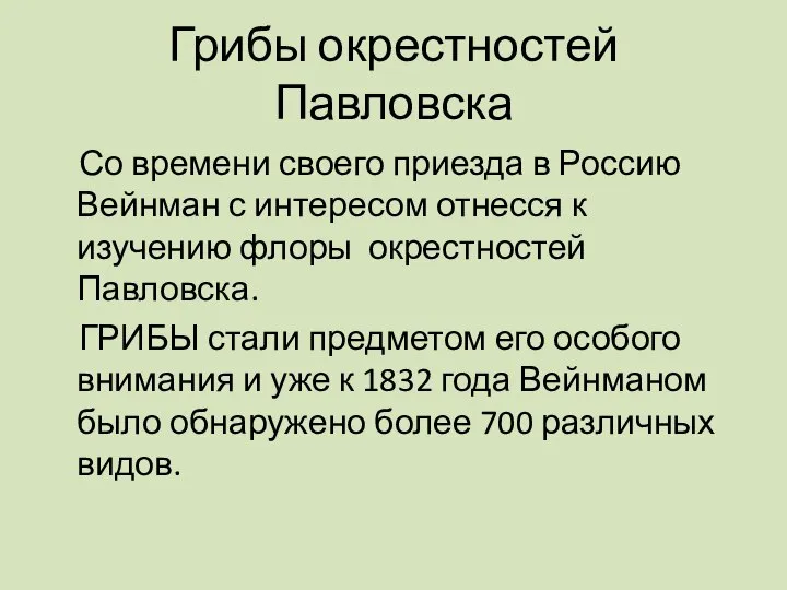 Грибы окрестностей Павловска Со времени своего приезда в Россию Вейнман с интересом