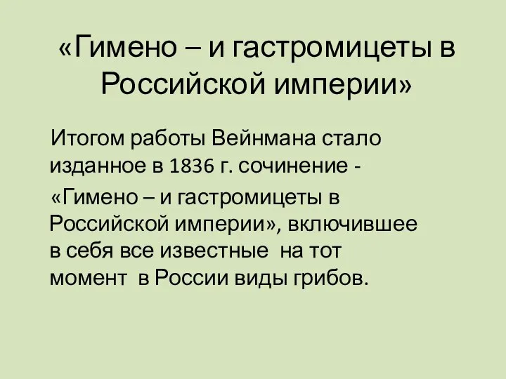 «Гимено – и гастромицеты в Российской империи» Итогом работы Вейнмана стало изданное
