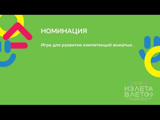 Игра для развития компетенций вожатых. НОМИНАЦИЯ