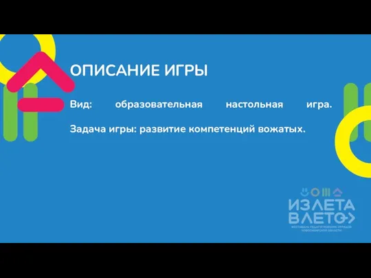 ОПИСАНИЕ ИГРЫ Вид: образовательная настольная игра. Задача игры: развитие компетенций вожатых.