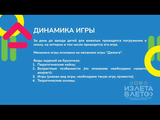 ДИНАМИКА ИГРЫ За день до заезда детей для вожатых проводится погружение в