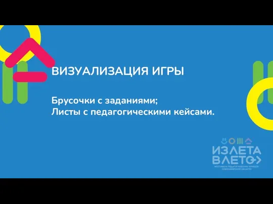 ВИЗУАЛИЗАЦИЯ ИГРЫ Брусочки с заданиями; Листы с педагогическими кейсами.