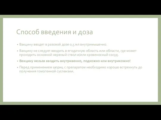 Способ введения и доза Вакцину вводят в разовой дозе 0,5 мл внутримышечно.