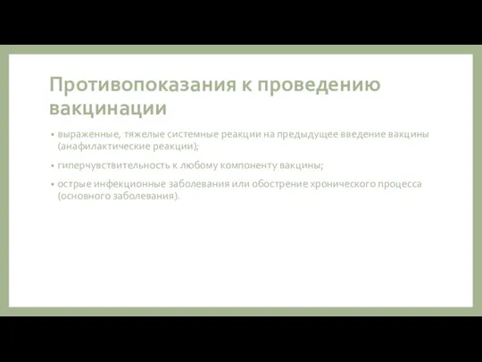 Противопоказания к проведению вакцинации выраженные, тяжелые системные реакции на предыдущее введение вакцины