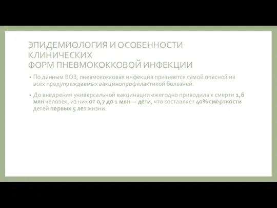 ЭПИДЕМИОЛОГИЯ И ОСОБЕННОСТИ КЛИНИЧЕСКИХ ФОРМ ПНЕВМОКОККОВОЙ ИНФЕКЦИИ По данным ВОЗ, пневмококковая инфекция