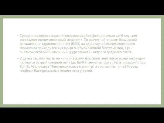 Среди инвазивных форм пневмококковой инфекции около 20 % случаев составляет пневмококковый менингит.