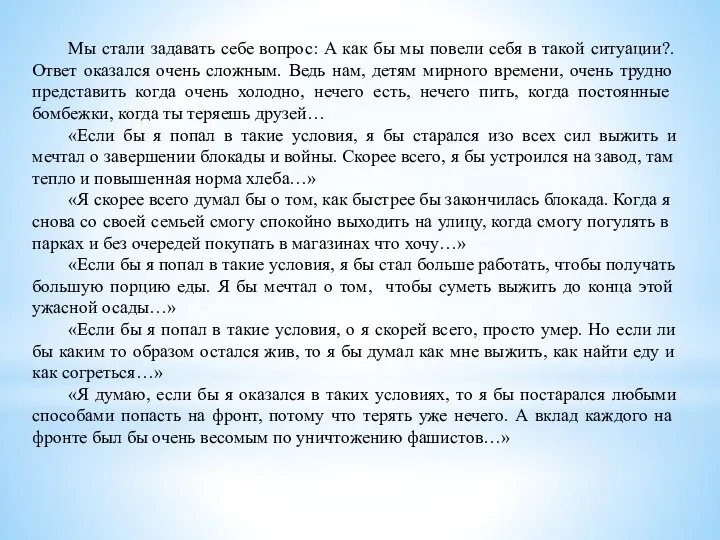 Мы стали задавать себе вопрос: А как бы мы повели себя в