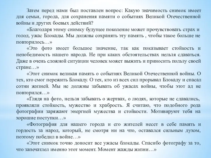 Затем перед нами был поставлен вопрос: Какую значимость снимок имеет для семьи,