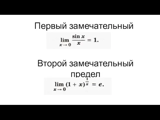 Первый замечательный предел Второй замечательный предел